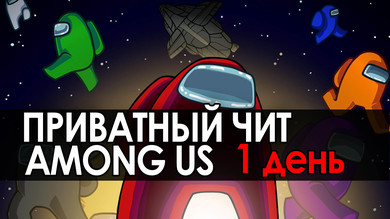 Приватные читы among us