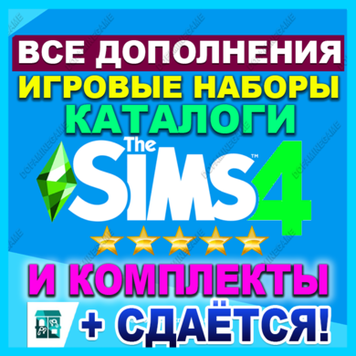 sims 4 все дополнения купить