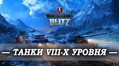 Самый бронированный танк в world of tanks blitz 10 уровня