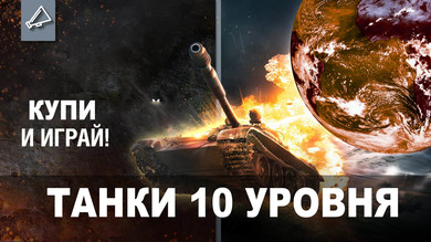 Какой лт 10 уровня лучше в world of tanks